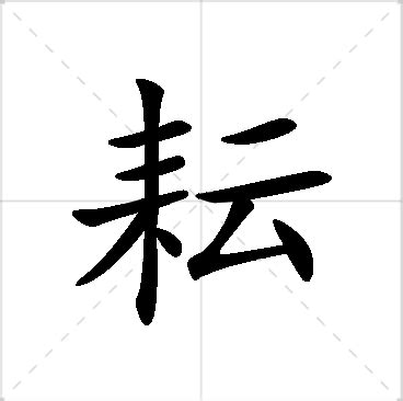 耘名字|带耘字的名字，耘字起名取名，带耘字的男孩名字